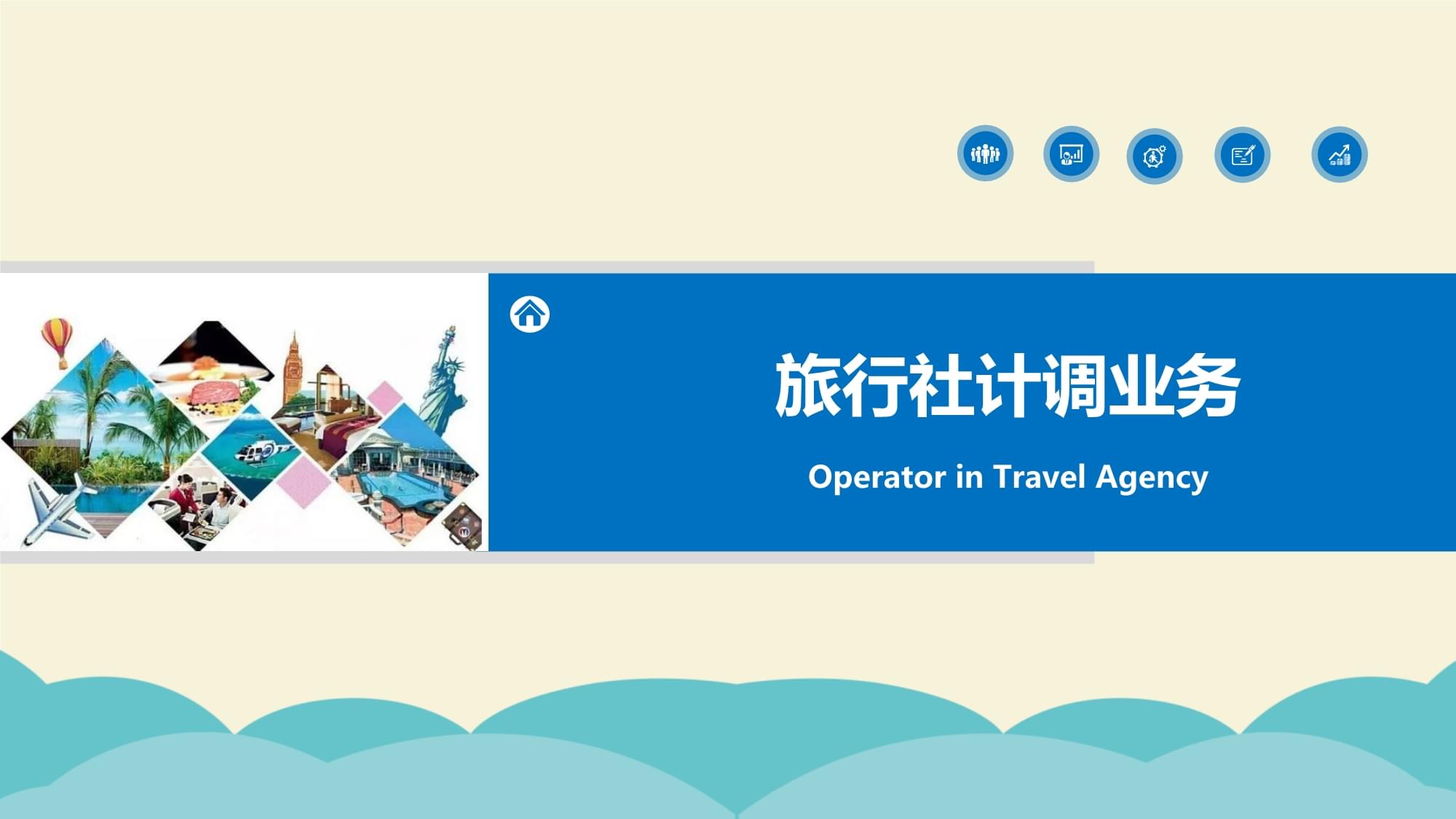 旅行社計(jì)調(diào)業(yè)務(wù)核心 旅游服務(wù)采購、線路設(shè)計(jì)與產(chǎn)品定價(jià)